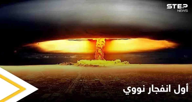 اكتشاف مادة مثيرة للجدل من بقايا أول انفجار نووي في التاريخ تعرف على التفاصيل