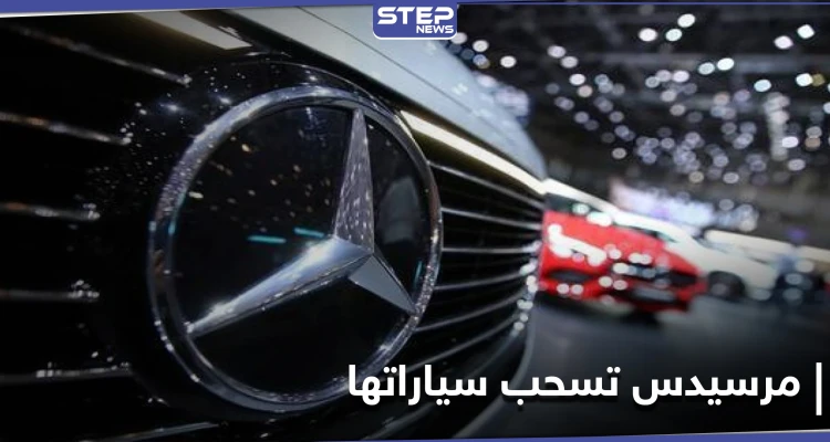 مرسيدس بنز تستدعي أكثر من مليون سيارة بسبب خلل في نظام مكالمات الطوارئ