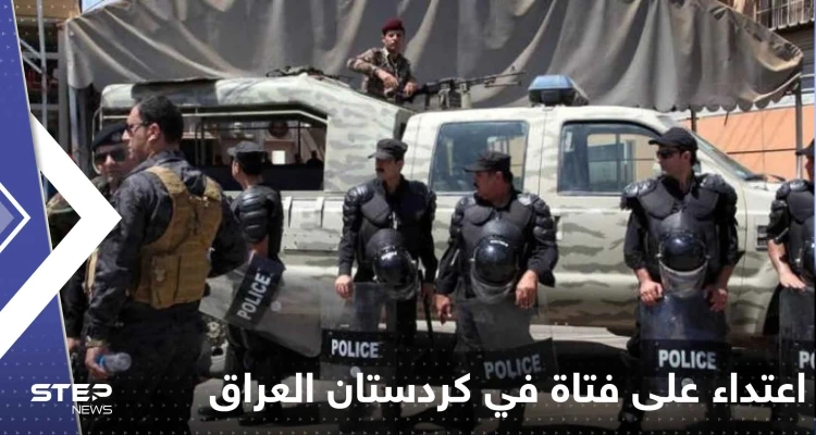 بالفيديو|| اعتداء على فتاة في كردستان العراق يشعل الغضب.. والشرطة تعتقل 16 شاباً