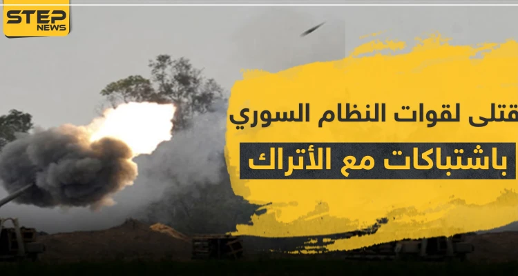 قتلى بينهم ضابط لقوات النظام السوري باشتباكات متصاعدة مع الأتراك والمعارضة بريف الحسكة