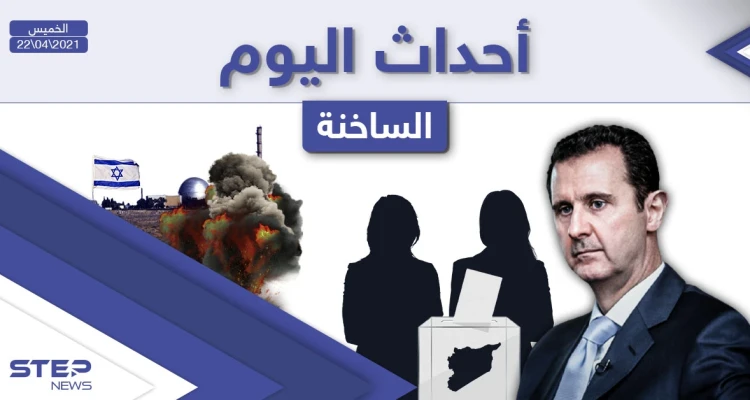 أهم أخبار اليوم في الوطن العربي والعالم- الخميس 22/04/2021