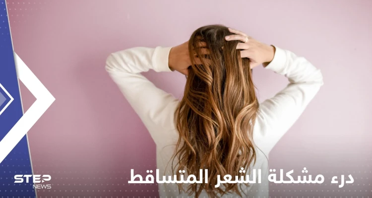 لدرء مشكلة الشعر المتساقط.. إليك مجموعة نصائح بسيطة