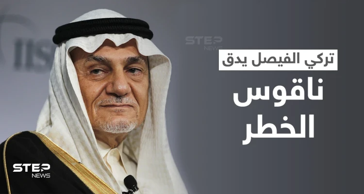 تركي الفيصل يدق ناقوس الخطر ويدعو دول الخليج للتحرك العاجل