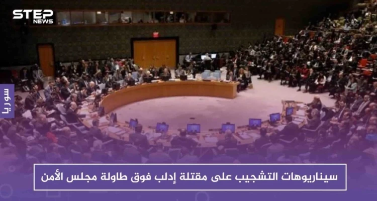 سيناريوهات التشجيب على مقتلة إدلب فوق طاولة مجلس الأمن، وروسيا تُكذّب