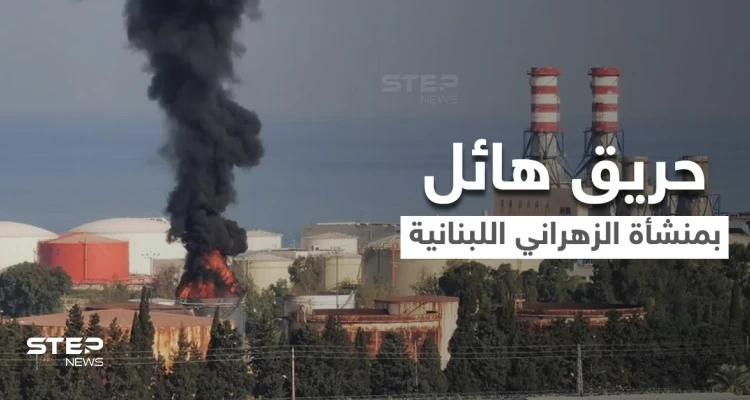 بالفيديو|| لبنان يستيقظ على فاجعة جديدة حريق هائل يلتهم أحد خزانات المحروقات في منشأة الزهراني النفطية