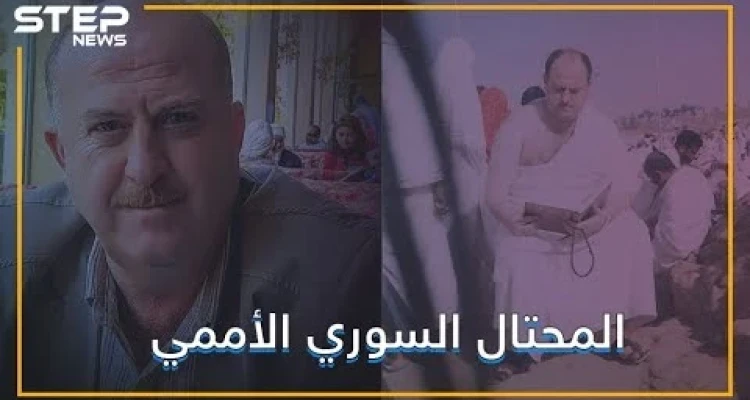 مهندس ودكتور ومؤلف ومحتال.. السوري الذي احتال على الأمم المتحدة؟