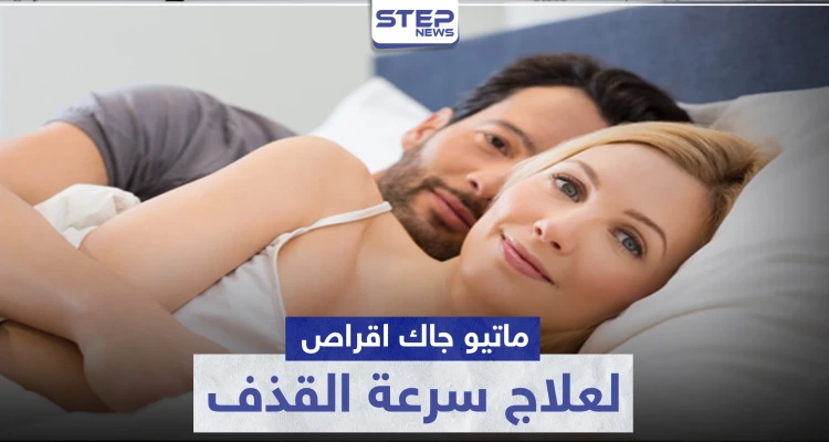 ماتيو جاك اقراص لعلاج سرعة القذف عند الرجال