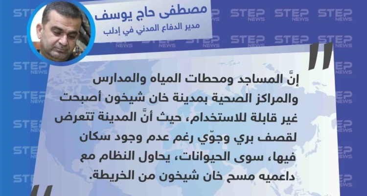 مدير الدفاع المدني في إدلب: "يحاول النظام مع داعميه مسح خان شيخون من الخريطة"