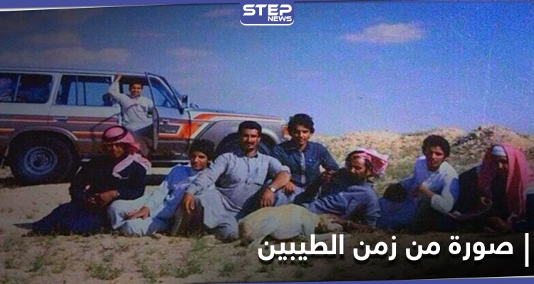 "صورة من زمن الطيبين" عودة في الذاكرة إلى الزمن الجميل على منصات التواصل الاجتماعي