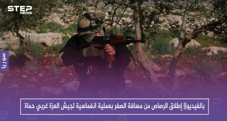 بالفيديو|| إطلاق الرصاص من مسافة الصفر بعملية انغماسية لجيش العزة غربي حماة