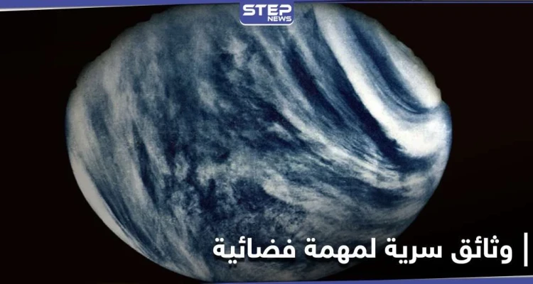 روس كوسموس تكشف وثائق سرية لأول مركبة حطت على كوكب الزهرة