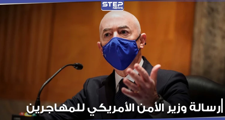 وزير الأمن الداخلي الأمريكي يوجه رسالة واضحة للمهاجرين (فيديو)