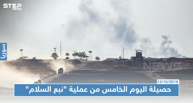 قتلى وجرحى وأسرى حصيلة اليوم الخامس من عملية "نبع السلام" شمالي سوريا