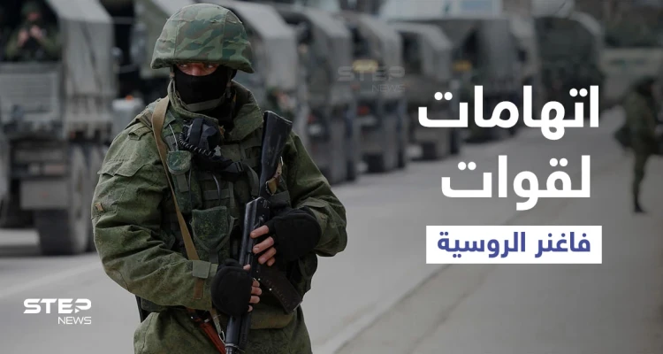 وزير الخارجية الفرنسي يتهم قوات فاغنر بنهب ثروات "مالي" وتعزيز نفوذ روسيا في أفريقيا