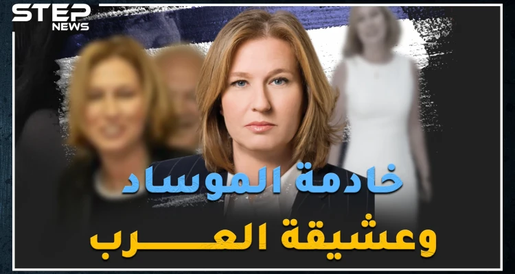 جاسوسة عملت خادمة بقصور الزعماء العرب بباريس، ..هل سمعت بالأفلام "الجنسية" ومصيدة العسل الإسرائيلية؟