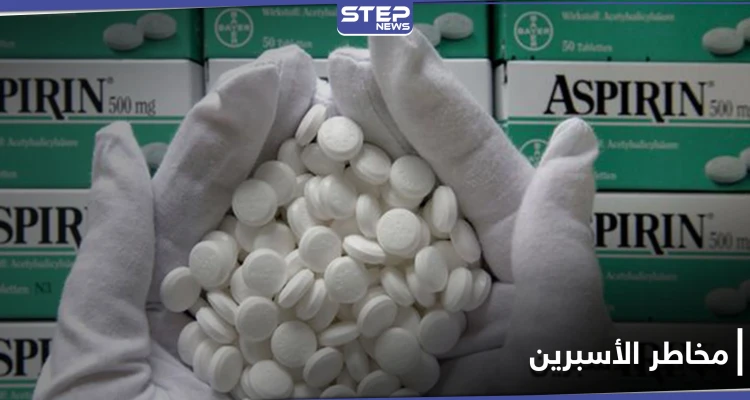 دراسة: تناول الأسبرين بانتظام يؤدي إلى مرض خطير