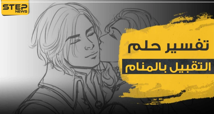 تفسير حلم التقبيل في المنام للرجل والمرأة حسب خبراء التفسير