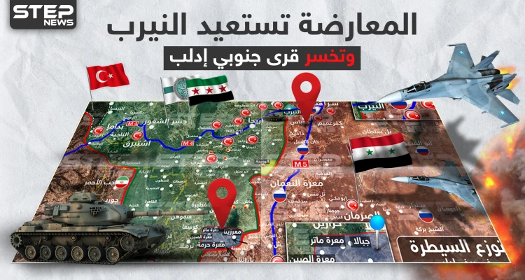 بالخريطة|| المعارضة تستعيد السيطرة على النيرب ورويحة.. والنظام السوري يبتلع قرى جديدة جنوبي إدلب