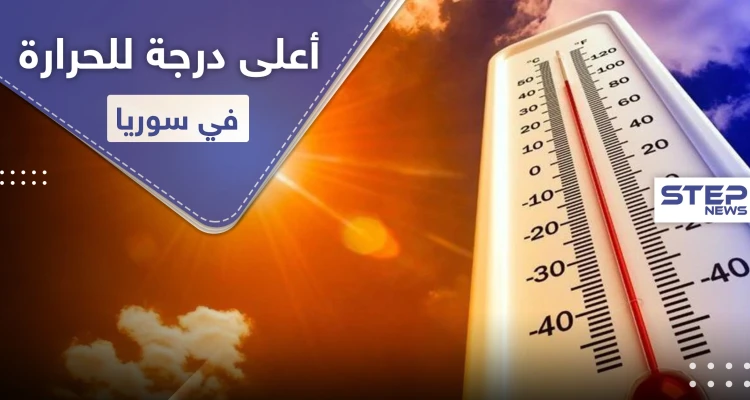 في المرتبة الأولى.. مدينة سورية تسجل أعلى درجة حرارة في العالم