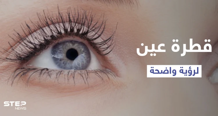 ابتكار غير مسبوق.. قطرة عين يابانية من مواد طبيعية لرؤية واضحة فائقة التركيز إليك التفاصيل