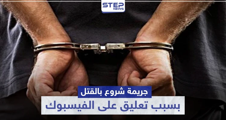 بسبب تعليق على منصة فيسبوك.. جريمة شروع بالقتل بالبنادق في حماة