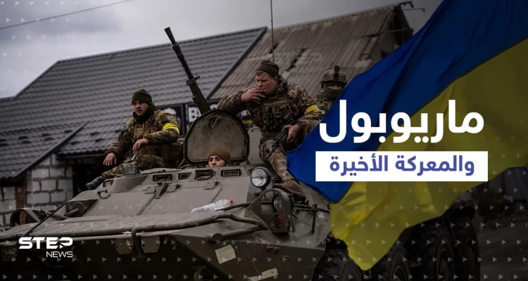 "معركة ماريوبول" الأخيرة.. البحرية الأوكرانية تلفظ أنفاسها، ماذا يحدث هناك!