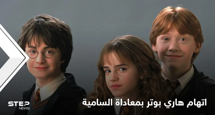 "صورت اليهود عفاريتاً تعمل تحت الأرض".. صحفي أمريكي يثير زوبعة حول سلسلة هاري بوتر الشهيرة (فيديو)