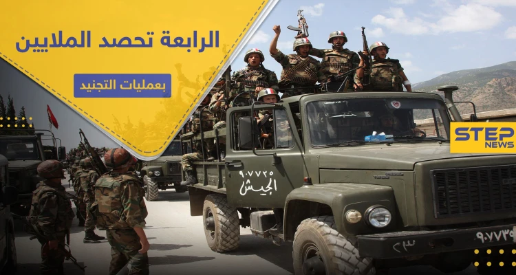 خاص|| الفرقة الرابعة تكثف من عمليات التجنيد غربي دمشق.. وتحصل لجيوبها ملايين الليرات السورية