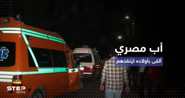 بالفيديو || أب مصري يلقي بأبنائه من أعلى بناء لينقذ حياتهم والأم تترك رسالة