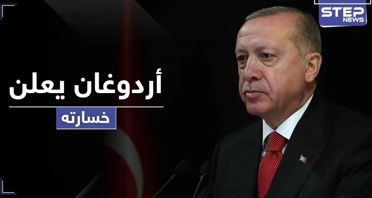 أردوغان يعلن خسارته لأوّل مرّة بمعركة مهمة