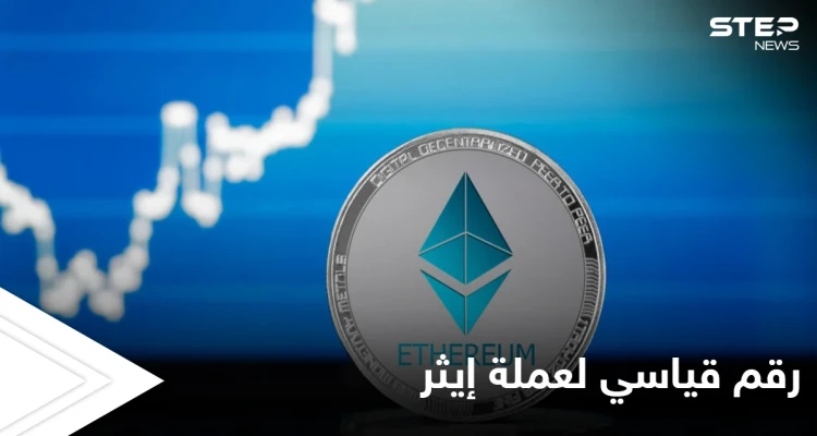 عملة "إيثر" تتخطى "فيزا" عملاقة المدفوعات الإلكترونية بوصولها إلى نصف تريليون دولار