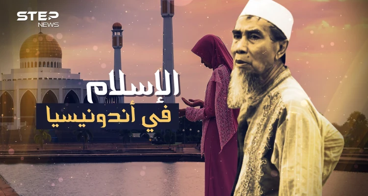 حكاية إسلام إندونيسيا دون سيف..مهر الأميرة الجميلة "أتّشمبنا" أدى لإسلام ربع مليار شخص!!