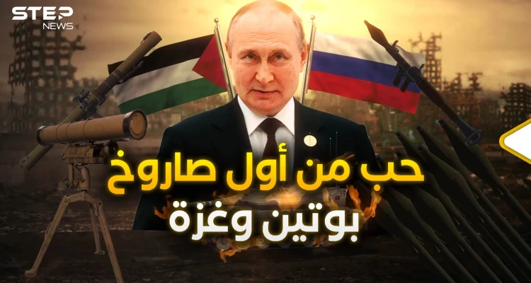 روسيا وغزة.. قصة العشق التي توتر إسرائيل وتغضب الأمريكيين