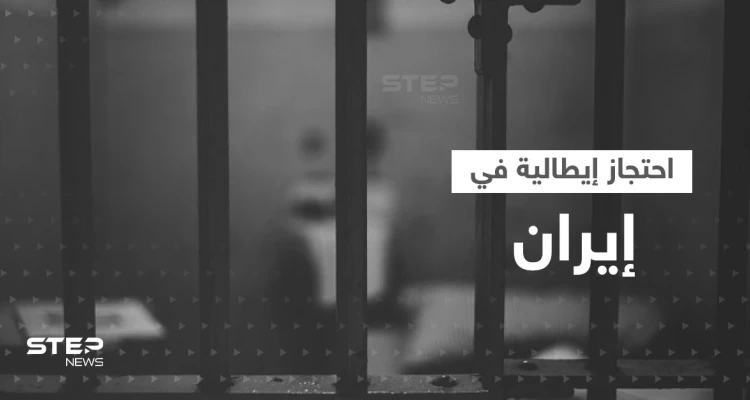 فتاة إيطالية تستغيث من داخل سجون إيران والعفو الدولية تعلق