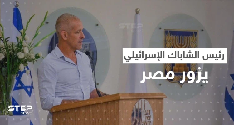 رئيس الشاباك الإسرائيلي يتوجه إلى مصر بمهمة خاصة