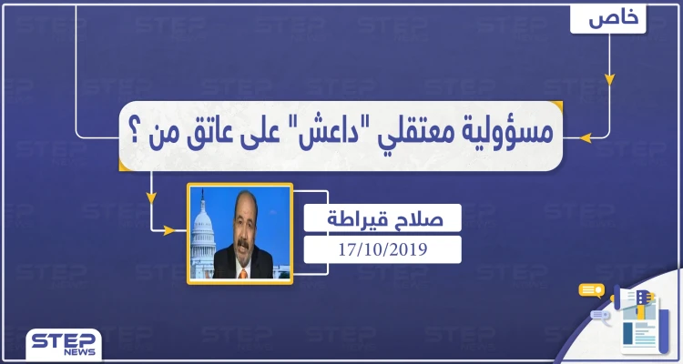 محلل سياسي: مسؤولية سجناء "داعش" انتقلت إلى يد النظام السوري.. وخطر عودة التنظيم للحياة يبقى موجودًا دائماً: أخبار