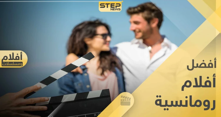 قائمة تضم أفضل أفلام رومانسية ستشاهدها بحياتك
