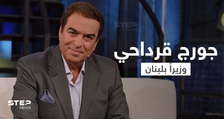 جورج قرداحي وزيراً في لبنان.. "قرداحي" الإعلامي والوزير كما لم تعرفه من قبل