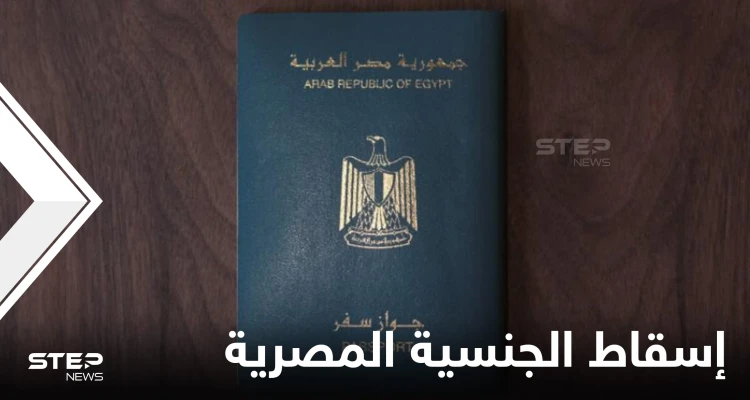 بينهم مولودون بإسرائيل.. قرار بإسقاط الجنسية المصرية عن 9 مواطنين والكشف عن الأسباب