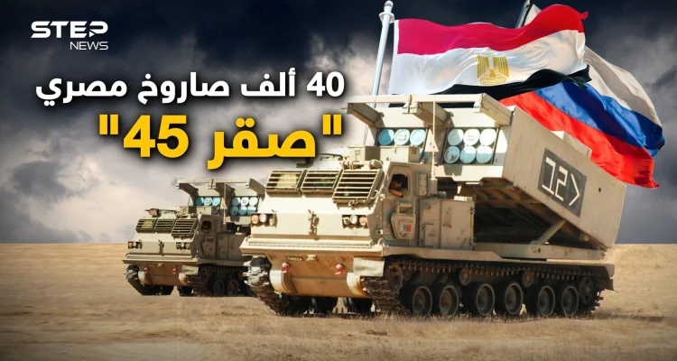 "صقر 45" هدية مصر لروسيا.. "مصر ليست محايدة وساهمت بحرق أوكرانيا" هكذا يقولون