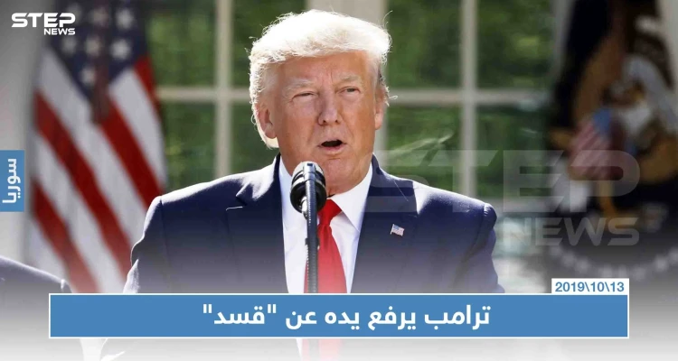 ترامب يرفع يده عن "ميليشيا قسد" ومظلوم عابدي يطالب أمريكا بالانسحاب أو إيقاف "نبع السلام"