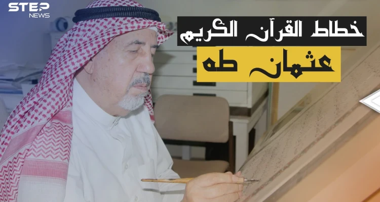 طُبع 200 مليون نسخة من القرآن الكريم بخط يده .. عثمان طه أناملً من ذهب