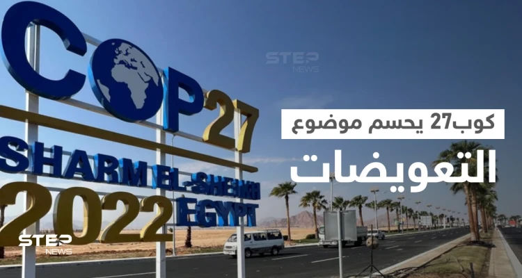 مع انطلاق كوب27 بمصر.. الوفود المشاركة لأوّل مرّة تحسم موضوع التعويضات