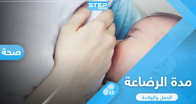 مدة الرضاعة الطبيعية للطفل من أمه وفوائدها