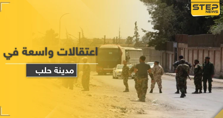 خوفًا من الاحتجاجات.. حملة اعتقالات واسعة تشنها قوات النظام في مدينة حلب