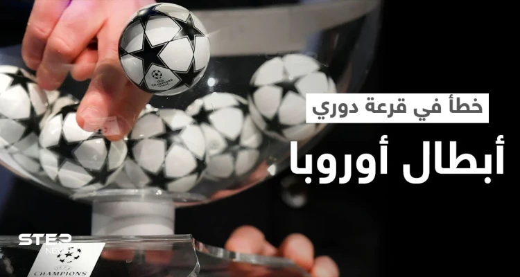 بالفيديو|| خطأ تاريخي يقع للمرة الأولى يلغي قرعة ثمن نهائي دوري أبطال أوروبا