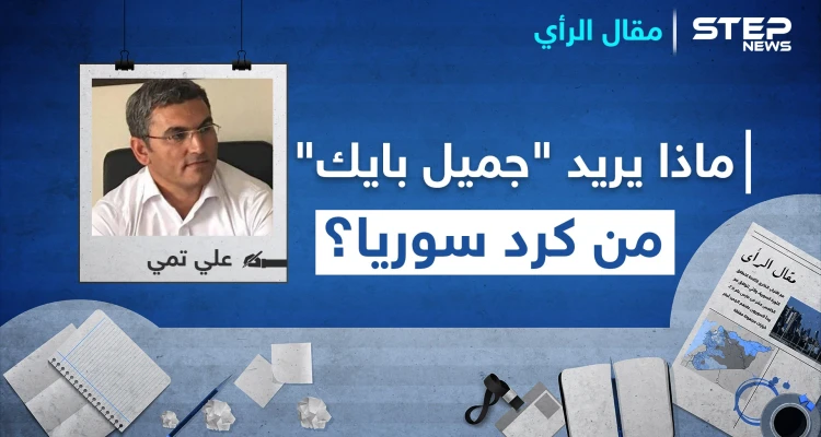 ماذا يريد "جميل بايك" من كرد سوريا؟