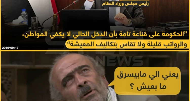 رئيس مجلس وزراء النظام السوري: الحكومة على قناعة تامة بأن الدخل الحالي لا يكفي المواطن!!