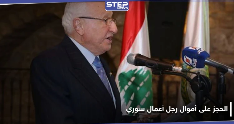 دعم حافظ وبشار الأسد عسكرياً.. النظام السوري يحجز على أموال رجل أعمال مقرب منه