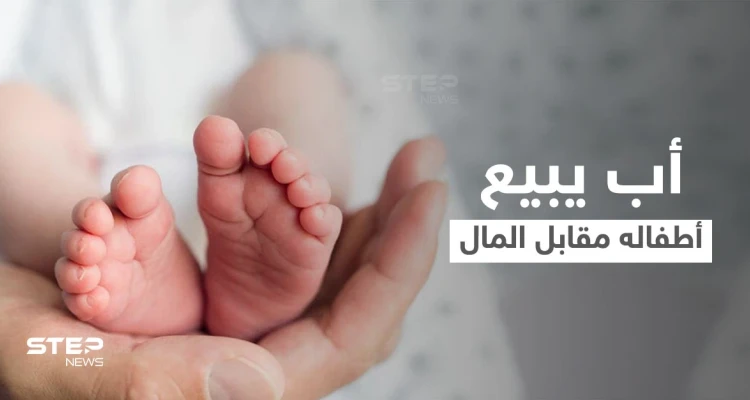 أب يبيع أطفاله الخمسة مقابل مبالغ مادية كبيرة والأم تكشف مفاجئة في القضية والمحكمة تتخذ قرارها